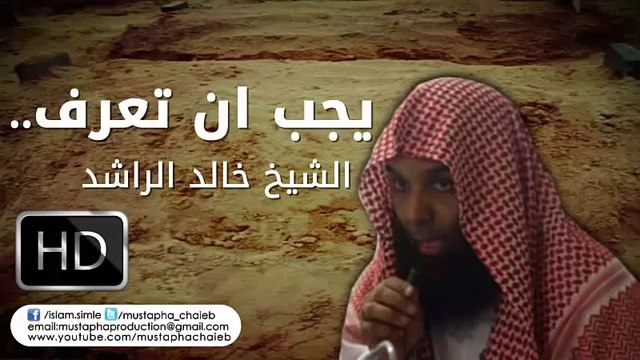 خالد الراشد _ اريدك ان تعرف !! - موعظة مؤثرة جدا