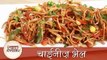 Chinese Bhel - चाइनीस भेल - Indian Vegetarian Fast Food Snacks Recipe