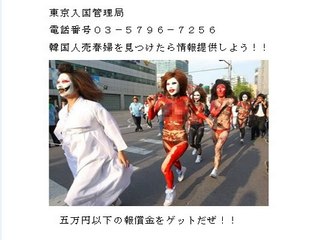 韓国人売春婦「通報」キャンペーン