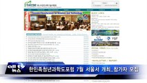한민족청년과학도포럼 7월 서울서 개최  참가자 모집 ALLTV NEWS EAST 05MAR14
