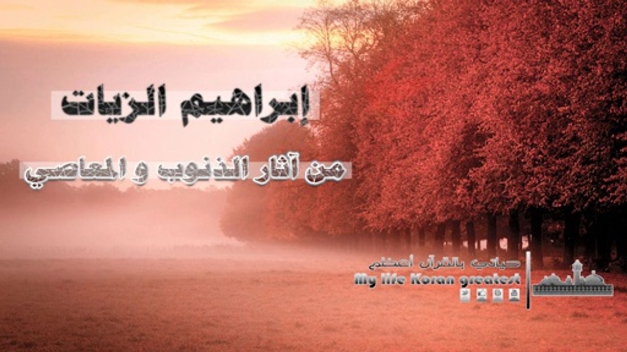 إبراهيم الزيات -من آثار المعاصي والذنوب