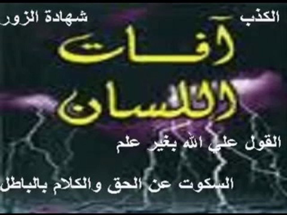 حكم الكلام البذيئ و الفاحش مهم للشباب - محمد الشنقطي