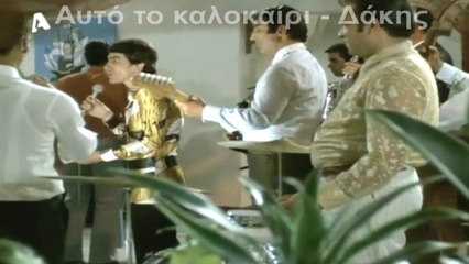 Αυτό το καλοκαίρι - Δάκης