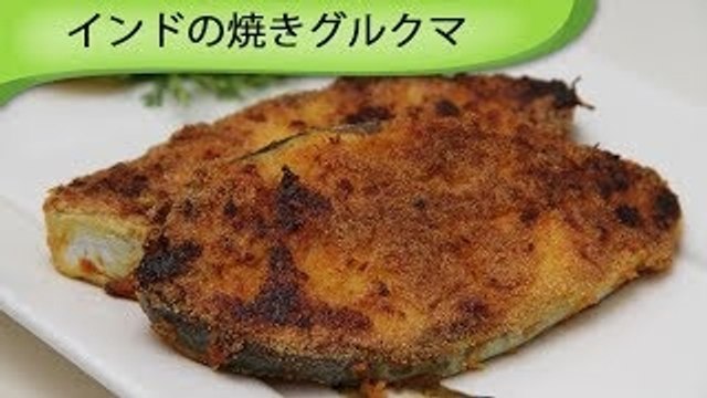 インド風焼きグルクマ Fried Indian Seer Fish or King Mackerel