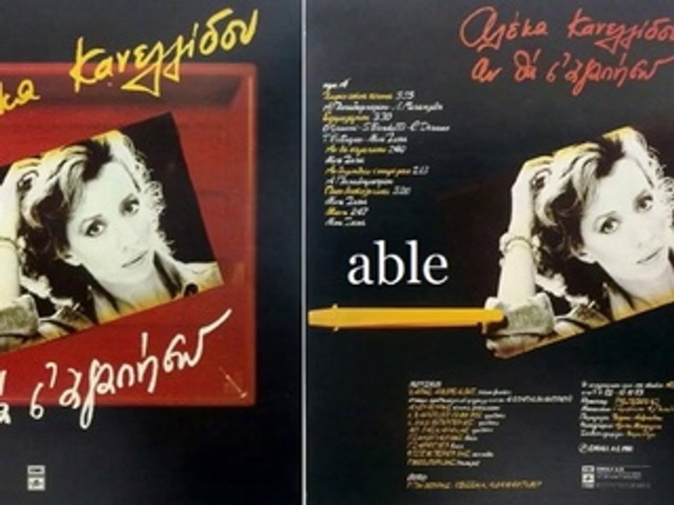 Δεν είναι έτσι η αγάπη ---- Αλέκα Κανελλίδου