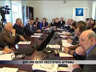 ПБК- Для СМИ хотят ужесточить штрафы