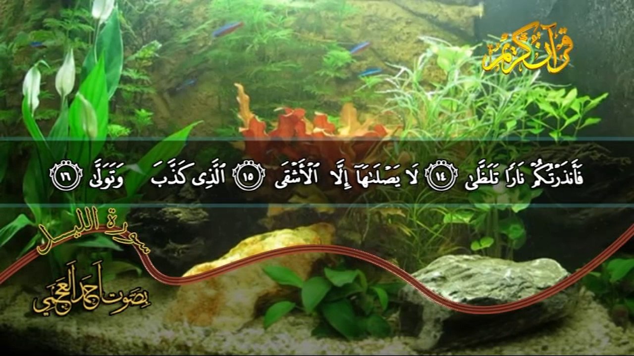 سورة الليل كاملة بصوت القارئ أحمد العجمــي