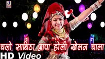 Chalo Sathida Aapa Holi Khelan Chala | Fagun D J Mix | Rajasthani Holi | Loor | Fagun