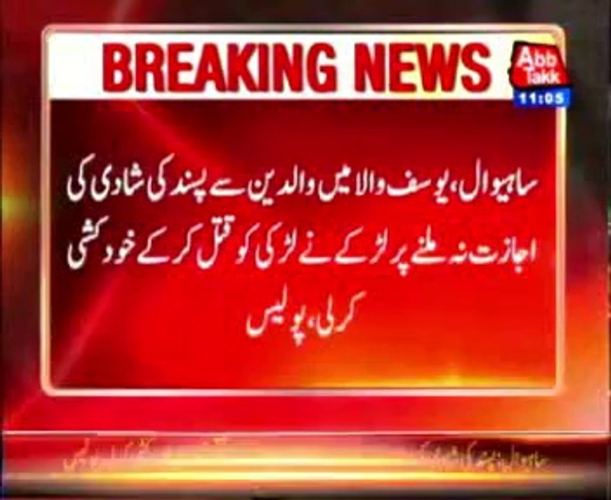 Sahiwal: Boy commits suicide after girl killed