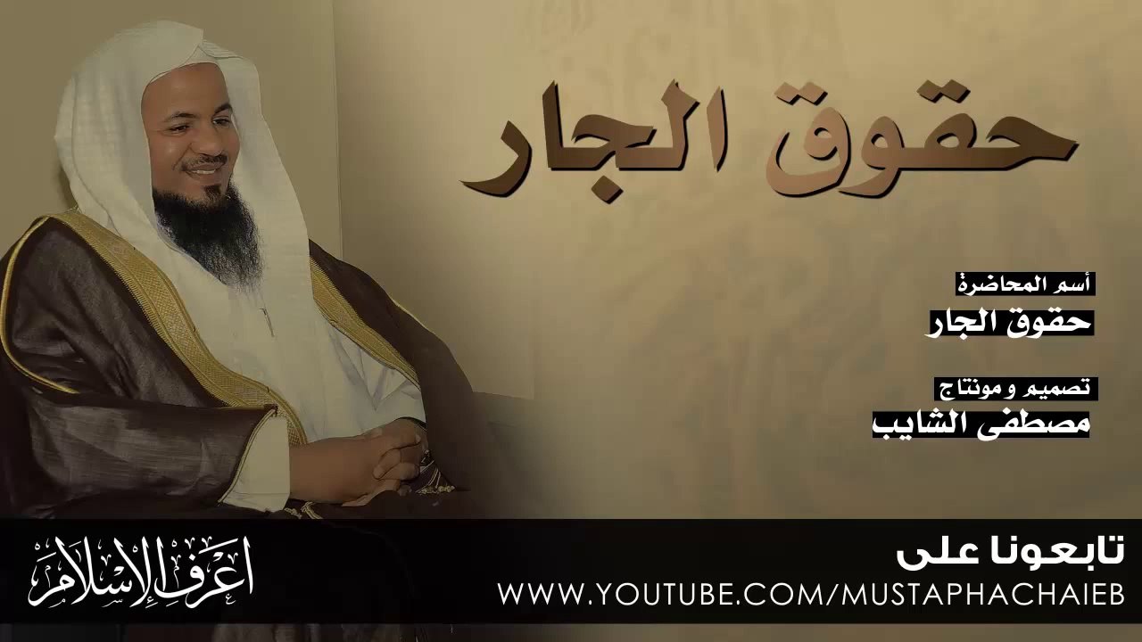 حقوق الجار -  مختار الشنقيطي - نصائح رائعة - بالمؤثرات