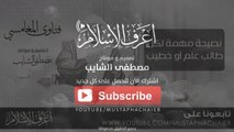 نصيحة مهمة لكل طالب علم أو خطيب - صالح المغامسي