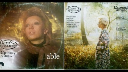 Μόλις χθες ---- Αλέκα Κανελλίδου