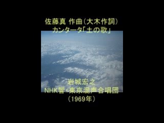 佐藤真　カンタータ「土の歌」　大地讃頌（オーケストラ版）
