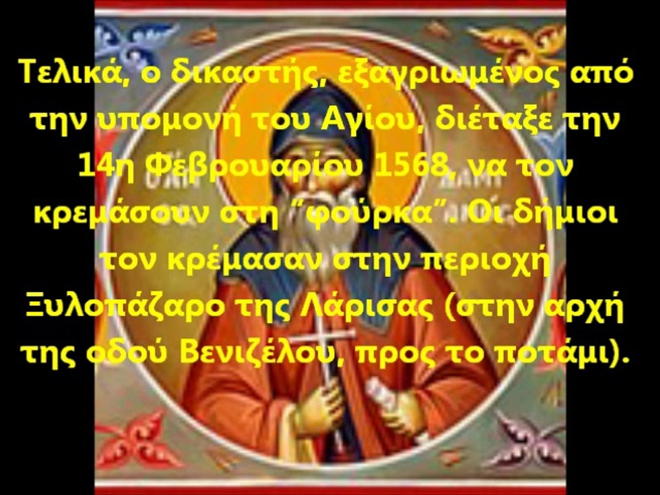 ΟΣΙΟΜΑΡΤΥΡΑΣ ΔΑΜΙΑΝΟΣ Ο ΝΕΟΣ ΜΑΡΤΥΡΑΣ ΤΗΣ ΚΥΡΙΑΚΑΤΙΚΗΣ ΑΡΓΙΑΣ