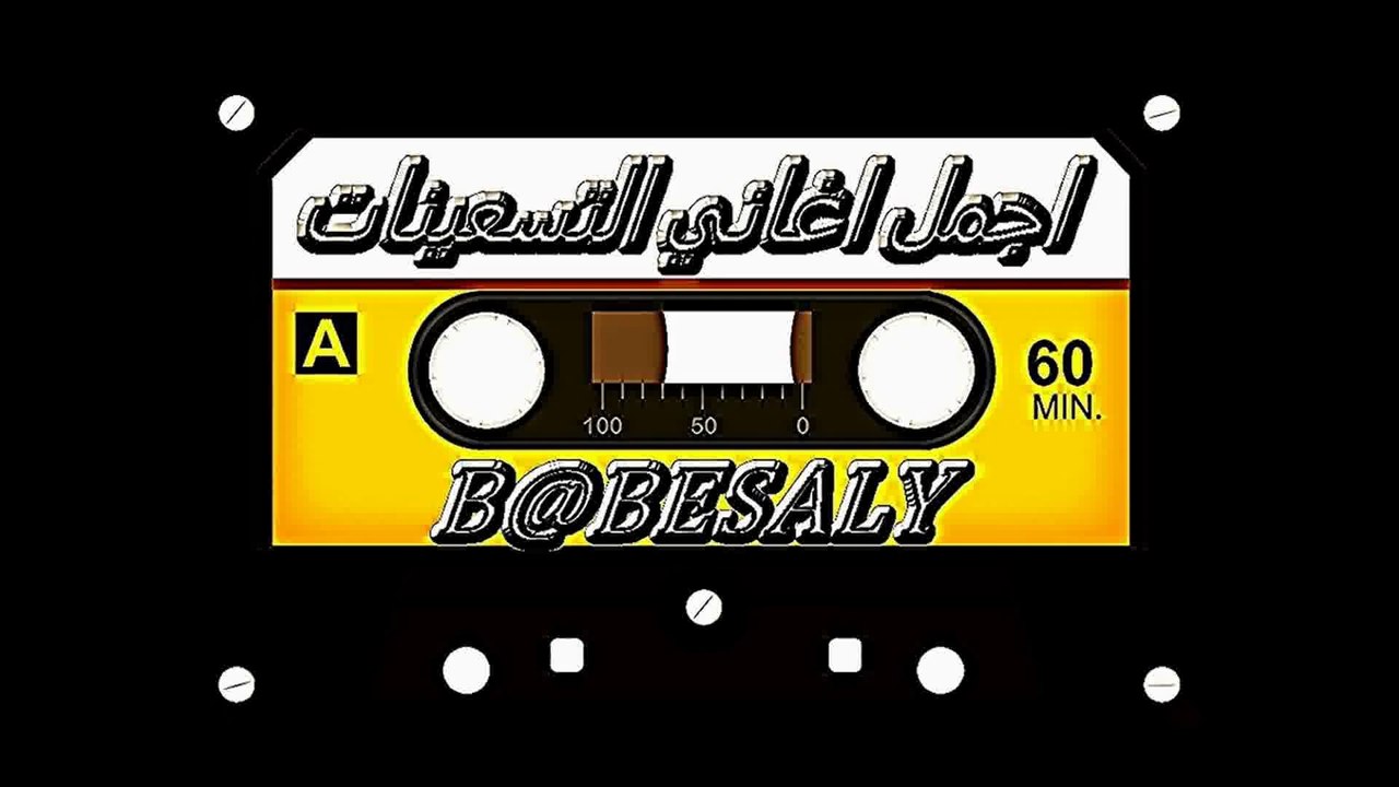 ‫كوكتيل رائع لاجمل ذكريات التسعينات‬‎
