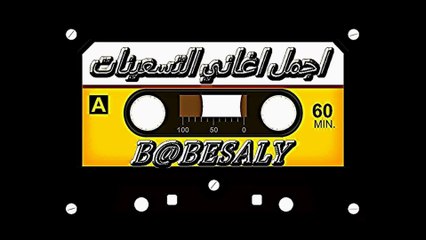 ‫كوكتيل رائع لاجمل ذكريات التسعينات‬‎