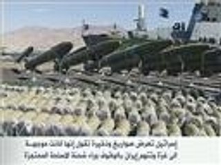 إسرائيل تعرض صواريخ وذخيرة إيرانية متوجهة إلى غزة