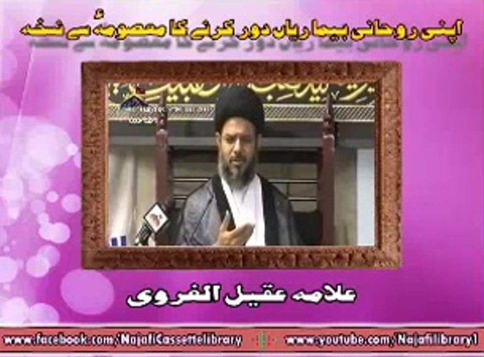 اپنی روحانی بیماریاں دور کرنے کا معصومہؑ سے نسخہ ۔ علامہ عقیل الغروی