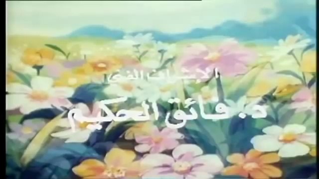 حكايات عالمية أغنية النهاية
