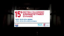 15o Φεστιβάλ Γαλλόφωνου Κινηματογράφου