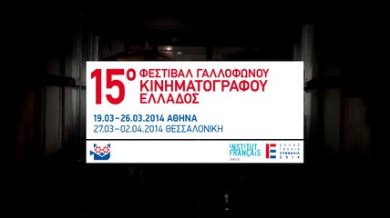 15o Φεστιβάλ Γαλλόφωνου Κινηματογράφου