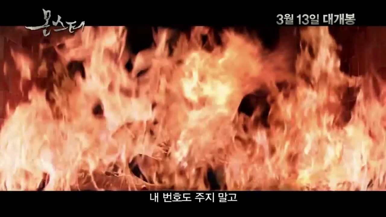 몬스터 (Monster, 2014) 프리퀄 영상 (Prequel Video)