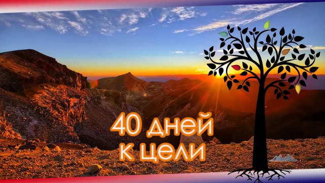 40 дней к цели: присоединяйтесь