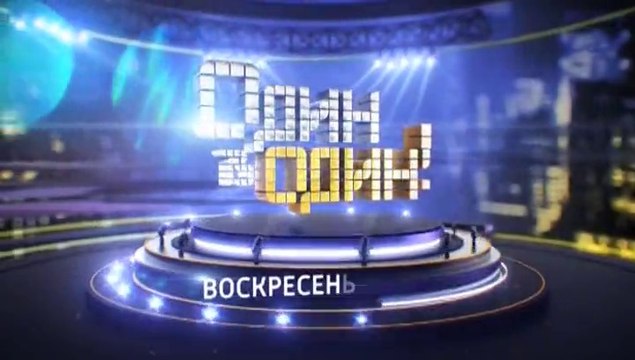 Один в один / Анонс 16 марта