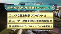 PS3「機動戦士ガンダム バトルオペレーション」国内100万DLキャンペーン告知CM