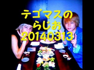 テゴマスのらじお