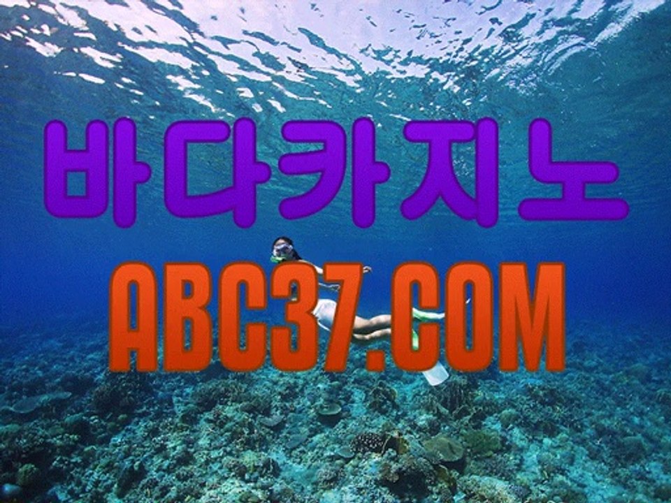 카지노사이트,바카라사이트,생방송바카라,실시간바카라,생방송카지노,실시간카지노,라이브딜러,온라인딜러,바다카지노,드래곤타이거, 카지노,생중계바카라,생방송바카라,생방송카지노,강원랜드,