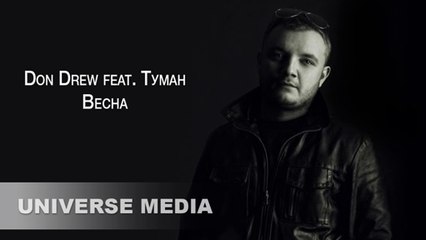 Don Drew feat. Туман - Весна