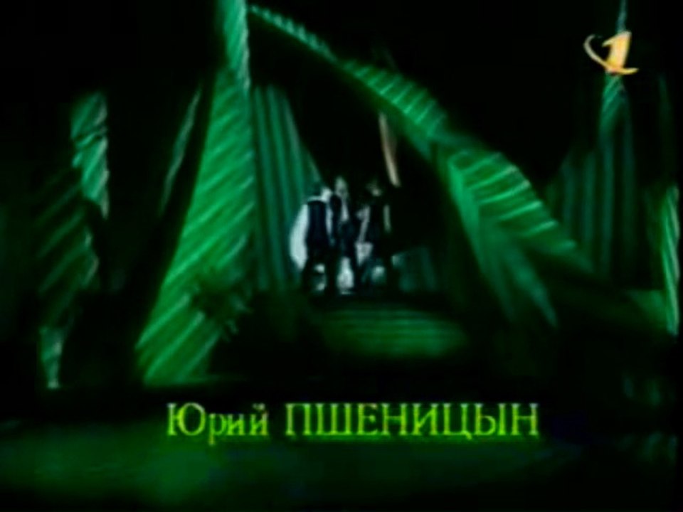 "Свет звезды" 1997 год-Юрий Пшеницын и "Волшебн...