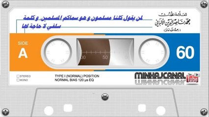 توضيح لمن يقول كلنا مسلمون وهو سماكم المسلمين، وكلمة سلفي لا حاجة لها وتفرق ~ الألباني.