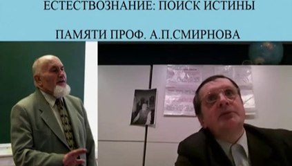 Салль Сергей Альбертович. Естествознание Поиск Истины-часть 3