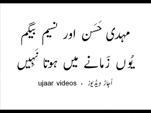 Mehdi Hassan and Naseem Begum yun zamaanay main hota naheen