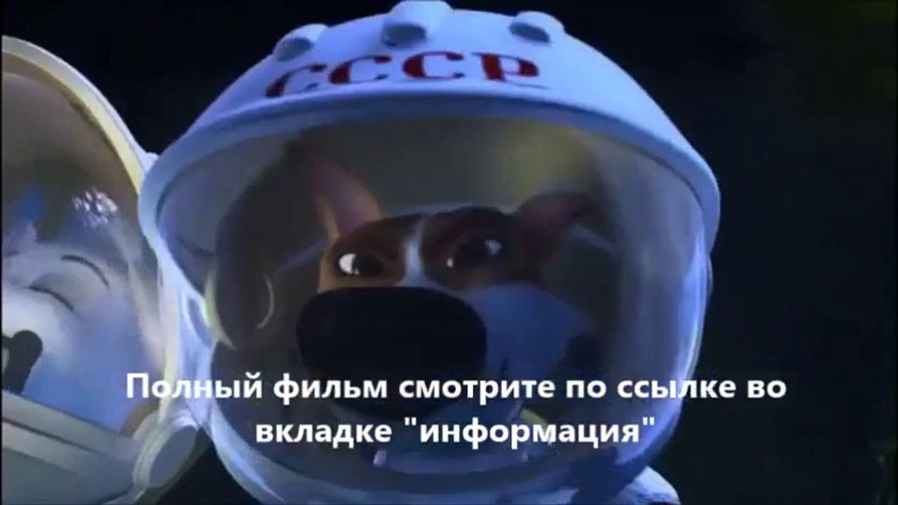 Белка и Стрелка. Лунные приключения 5425 (online-video-cutter.com)