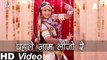 Latest Rajasthani Holi Songs 2014 | Pehlo Naam Lijo Re | FULL HD VIDEO | Loor Fagan Geet By Mangal