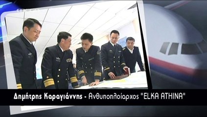 Ελληνικό πλοίο έλαβε σήμα για το Boeing