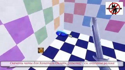 новые читы на копатель онлайн1