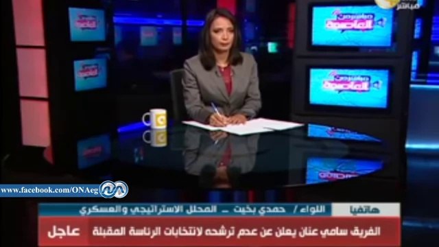 اللواء حمدي بخيت : تراجع سامي عنان عن الرئاسة «مؤامرة»