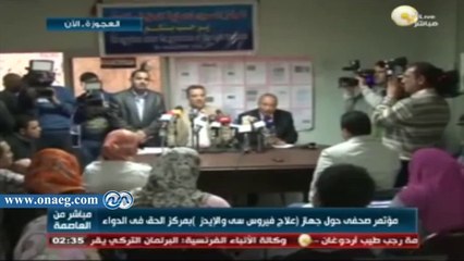 مؤتمر صحفي حول جهاز "علاج فيروس سي والإيدز" بمركز الحق فى الدواء