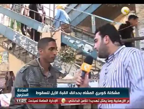 السادة المحترمون: مشكلة كوبري المشاه بحدائق القبة الآيل للسقوط