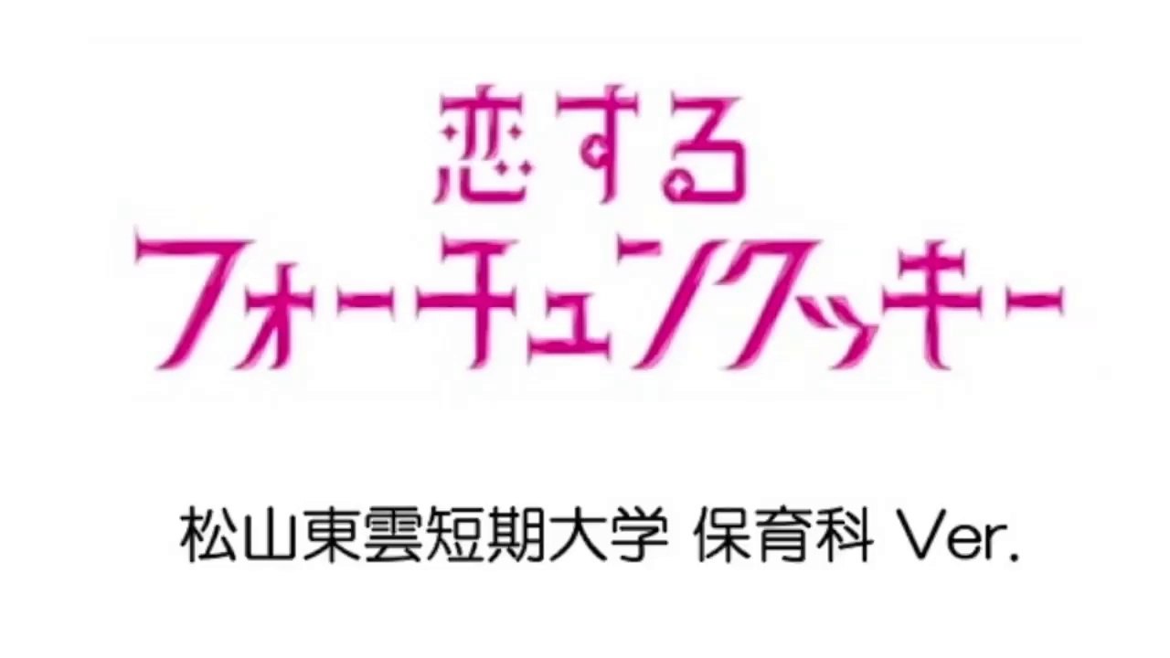 恋するフォーチュンクッキー 松山東雲短期大学 保育科Ver.