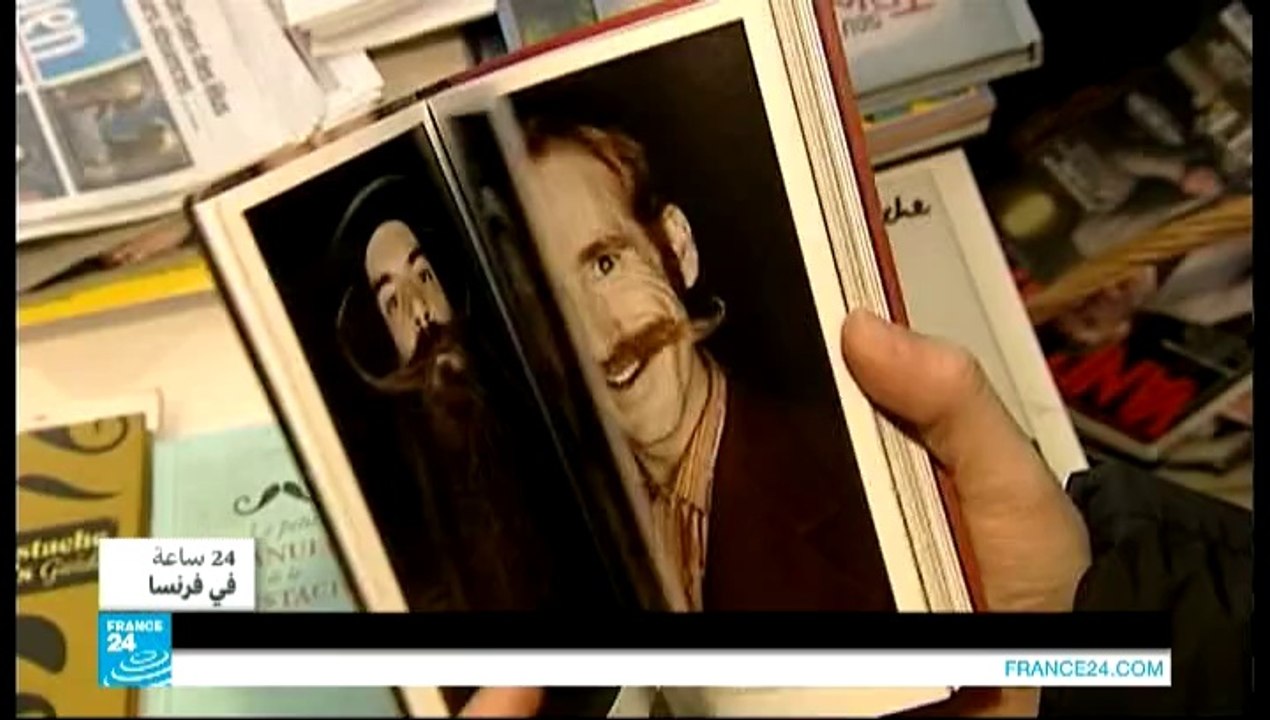 24  ساعة في فرنسا - اللحى تدخل عالم الموضة