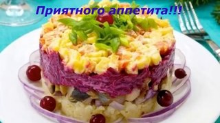 Видео рецепты - вкусный салат Наваждение