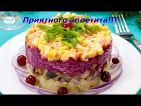 Видео рецепты - вкусный салат Наваждение