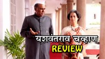 Yashwantrao Chavan Bakhar Eka Vadalachi - Marathi Movie Review - Nana Patekar, Ashok Lokhande