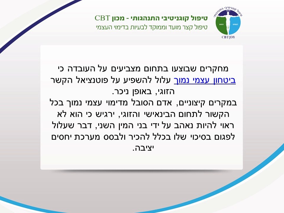 כיצד דימוי עצמי נמוך משפיע על הזוגיות שלך