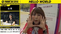 20140318 [Radio] J-WAVE「HELLO WORLD」特集「台湾デート必勝法！」後編 Esse (エース 艾絲) P1